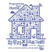 뚝딱뚝딱 우리 집 프로그래밍:아두이노 안드로이드로 직접 만드는 스마트 홈 프로젝트, 인사이트