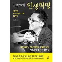 김병완의 인생혁명:40대에 하지 않으면 안 될 50가지, 북씽크, 김병완 저
