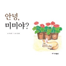안녕 미미야?, 이지출판
