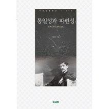 통일성과 파편성:프루스트와 문학 장르, 소나무, 이충민 저