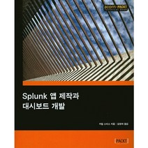Splunk 앱 제작과 대시보드 개발, 에이콘출판