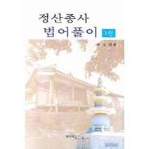 정산종사 법어풀이 3, 원불교출판사