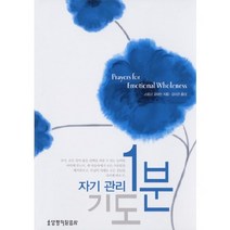 자기 관리 1분 기도, 생명의말씀사