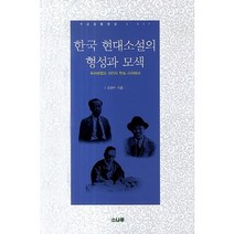 한국 현대소설의 형성과 모색:독서체험과 식민지 현실 사이에서, 소나무, 김경수 저