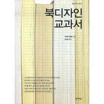 북디자인 교과서, 안그라픽스, 앤드류 해슬램 저/송성재 역