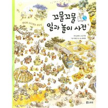세밀화 342점을 곁들인 꼬물꼬물 일과 놀이 사전, 보리