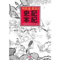 사기본기(까치동양학 22), 까치, 사마천 저