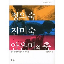 정의숙 전미숙 안은미의 춤:한국춤 백화제방의 세 꼭지점, 늘봄, 김승현 저