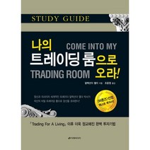 나의 트레이딩 룸으로 오라(스터디 가이드), 이레미디어, 알렉산더 엘더 저/조윤정 역