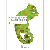 NHN은 이렇게 한다 소프트웨어 품질관리:소프트웨어 품질관리, 위키북스