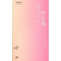 천년을 이어온 빛 연등회:빛으로 기쁨으로 하나가 된 세계인의 축제, 불광출판사, 연등회보존위원회 편저