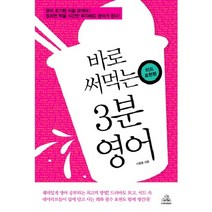 바로 써먹는 3분 영어: 미드표현편, 두앤비컨텐츠