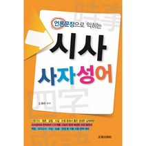 언론문장으로 익히는 시사 사자성어, 정진출판사