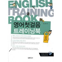 영어첫걸음 트레이닝북, 랭컴