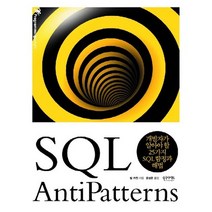 SQL AntiPatterns:개발자가 알아야 할 25가지 SQL 함정과 해법, 인사이트