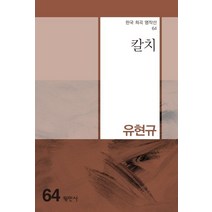 [평민사]칼치 - 한국 희곡 명작선 64, 평민사, 유현규