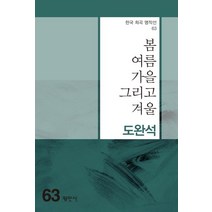 [평민사]봄 여름 가을 그리고 겨울 - -한국 희곡 명작선 63, 평민사, 도완석