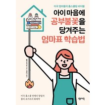 [센시오]아이 마음에 공부불꽃을 당겨주는 엄마표 학습법 : 미국 엄마들의 홈스쿨링 바이블, 센시오