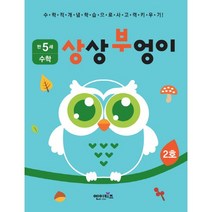 상상부엉이 수학 만5세 2호:누리과정 자연탐구 영역, 엔이키즈