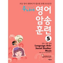 주니어 영어 암송 훈련 5: Language Arts Social Studies Music(언어 사회 음악):초등 영어 회화에 꼭 필요한 표현 600문장, 사람in