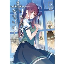 [조은세상(북두)]나의 백합은 일입니다! 5, 조은세상(북두)