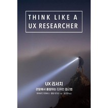 [에이콘출판]UX 리서치 : 관찰에서 출발하는 디자인 접근법, 에이콘출판