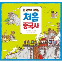 한 권으로 배우는 처음 중국사:, 주니어RHK