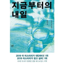 [비채]지금부터의 내일 - 블랙 앤 화이트 시리즈 93, 비채, 하라 료