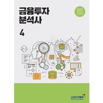 [한국금융투자협회]2021 금융투자분석사 4 : 금융투자전문인력 표준교재, 한국금융투자협회