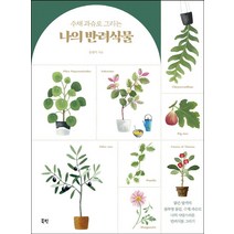 [북핀]수채 과슈로 그리는 나의 반려식물 : 맑은 발색의 불투명 물감 수채 과슈로 나의 사랑스러운, 북핀, 송현미