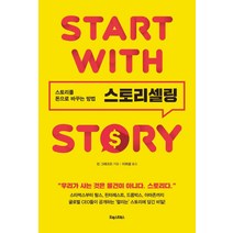 [포레스트북스]스토리셀링 : 스토리를 돈으로 바꾸는 방법, 포레스트북스, 린 그래프트