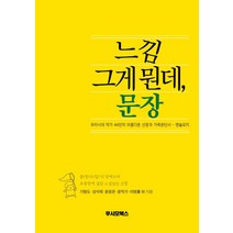 [우시모북스]느낌 그게 뭔데 문장 : 우리 시대 작가 44인의 아름다운 산문과 가족 문단사 - 앤솔로지, 우시모북스, 이태준 외