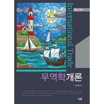 무역학개론두남 판매순위 1위 상품의 리뷰와 가격비교