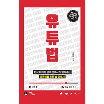 [이담북스]유튜법 : 현직 미디어 업계 변호사가 알려주는 유튜버를 위한 법 안내서, 이담북스, 신상진