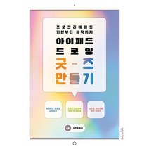 [영진미디어]아이패드 드로잉 굿즈 만들기 : 프로크리에이트 기본부터 제작까지, 영진미디어