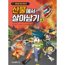 [아이세움]산불에서 살아남기 2 - 서바이벌 만화 과학상식, 아이세움