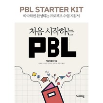 [지식프레임]처음 시작하는 PBL : 따라하면 완성되는 프로젝트 수업 지침서, 지식프레임