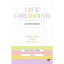 나의 일주일과 대화합니다:나를 돌보는 루틴 찾기 라이프컬러링, 휴머니스트, 유보라