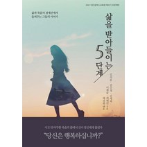 [꿈과희망]삶을 받아들이는 5단계 - 2021 대구광역시교육청 책쓰기 프로젝트, 꿈과희망, 김서윤김수정김세희이재윤최혜린