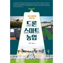 [씨아이알]드론 스마트 농업 : 4차 산업혁명 핵심기술, 씨아이알, 박광호심철규