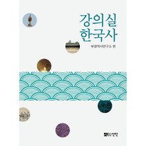 [도서출판선인(선인문화사)]강의실 한국사, 도서출판선인(선인문화사)