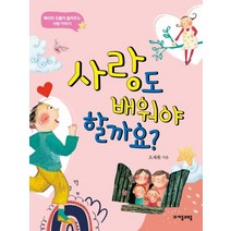 [자음과모음]사랑도 배워야 할까요? : 에리히 프롬이 들려주는 사랑 이야기, 자음과모음