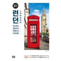 런던 100배 즐기기(18-19):옥스퍼드 캠브리지 맨체스터 브라이튼, 알에이치코리아, 김후영