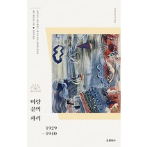 [현암사]벼랑 끝의 파리 : 보부아르 피츠제럴드 장 르누아르 달리와 친구들 - 예술가들의 파리 4, 현암사, 메리 매콜리프