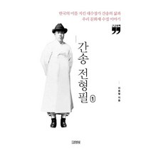 [김영사]간송 전형필 1 : 한국의 미를 지킨 대수장가 간송의 삶과 우리 문화재 수집 이야기 (큰글자책), 김영사, 이충렬