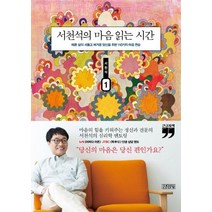[김영사]서천석의 마음 읽는 시간 1 : 때론 삶이 서툴고 버거운 당신을 위한 110가지 마음 연습 (큰글자책), 김영사, 서천석