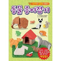 [학산문화사]동물 종이접기 : 창의력과 집중력이 쑥쑥~!, 학산문화사