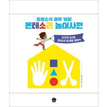 [바둑이하우스]프랑스식 하루 15분 몬테소리 놀이사전 : 80가지 손쉬운 몬테소리 홈스쿨링 비법서, 바둑이하우스