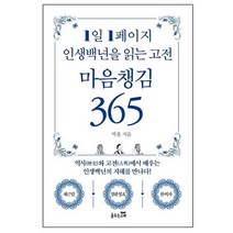 [춤추는고래]1일 1페이지 인생백년을 읽는 고전 마음챙김 365 : 역사와 고전에서 배우는 인생백년의 지혜를 만나다!, 춤추는고래, 박훈