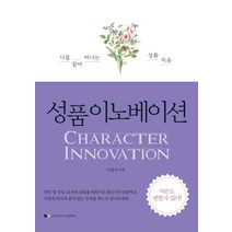 [좋은나무성품학교]성품 이노베이션 : 나를 찾아 떠나는 성품 치유, 좋은나무성품학교